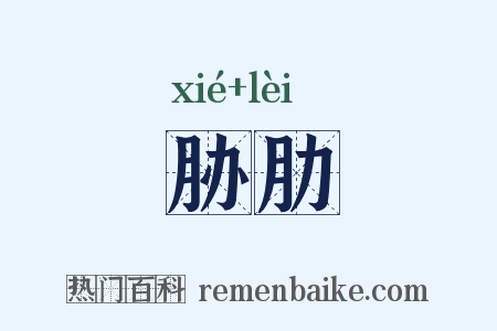 胁肋是什么意思的图片